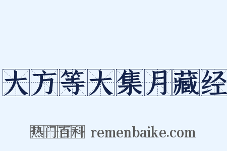 大方等大集月藏经是什么意思的图片